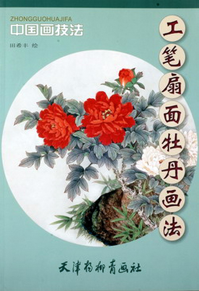 2010年杨柳青出版-工笔扇面牡丹-1.jpg