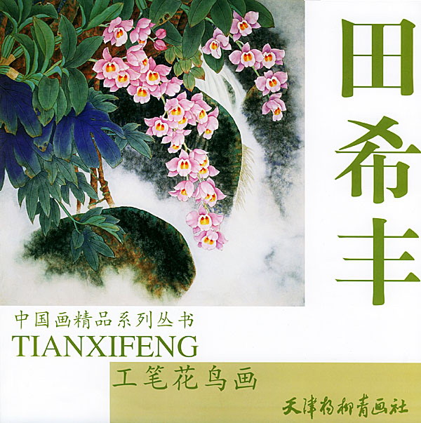 1669638637347930.jpg 田希丰工笔花鸟画.jpg