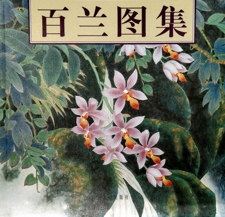 2009-6荣宝斋出版-百兰图集.jpg